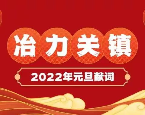 砥砺再扬帆 奋进正当时，2022年元旦献词