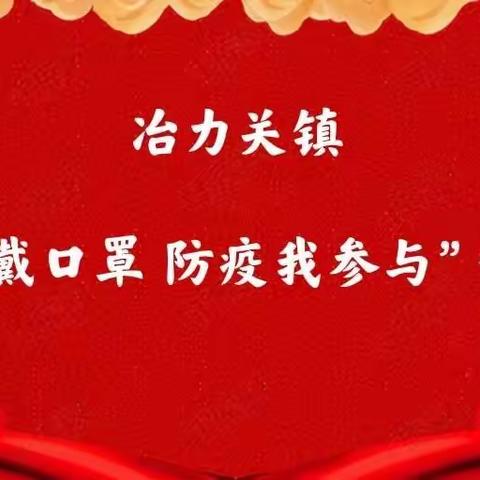 “全民戴口罩   防疫我参与”倡议书