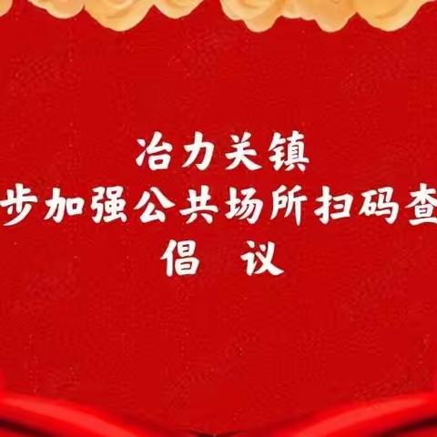 冶力关镇关于进一步加强公共场所扫码查验工作的倡议