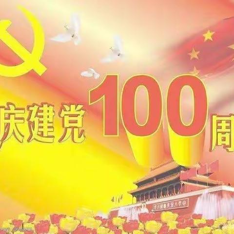 不忘初心，童心向党——牛楼小学致敬建党100周年