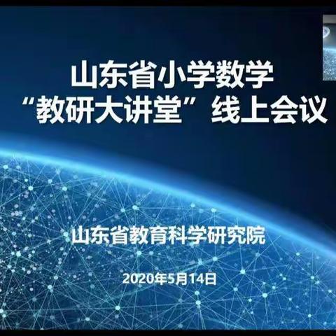 云端教研，共学促成长——鄄城县郑营镇小垓小学收看山东省小学数学“教研大讲堂”线上会议