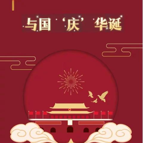 【十幼之声 保教篇】“与国‘庆’华诞，携幼‘奏’华章”——灵武市第十幼儿园2022庆“十一”活动掠影