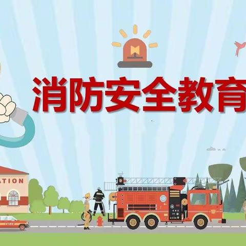 【十幼之声 安全篇】灵武市第十幼儿园组织全体师幼观看《2023 年春季全国中小学、幼儿园消防安全公开课》网络直