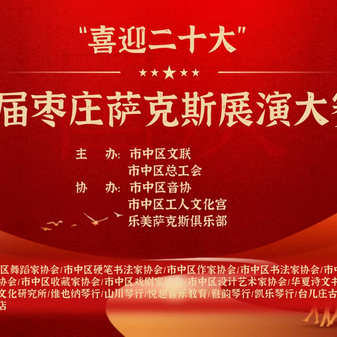 “喜迎二十大”首届枣庄萨克斯展演大赛圆满落幕！