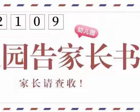 苓芝幼儿园2021年秋季开学返园告知书