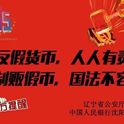 邮储银行黄海路支行反假货币宣传活动