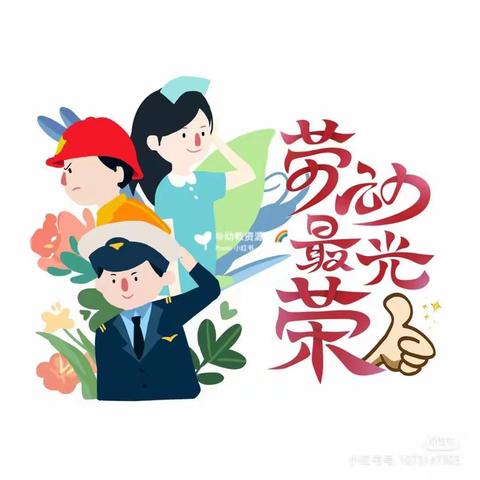 浯口韩塘小学五一劳动节放假通知及温馨提示！