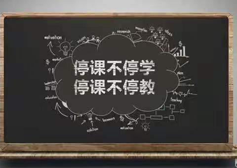 停课不停学，非常时期非常学——韩旺小学在行动