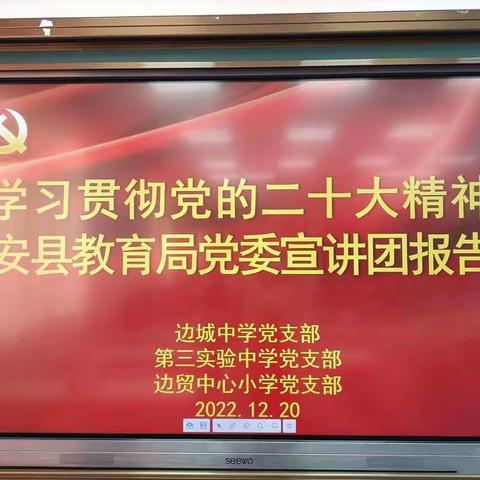 诏安县边贸旅游区中心小学党支部学习贯彻党的二十大精神报告会