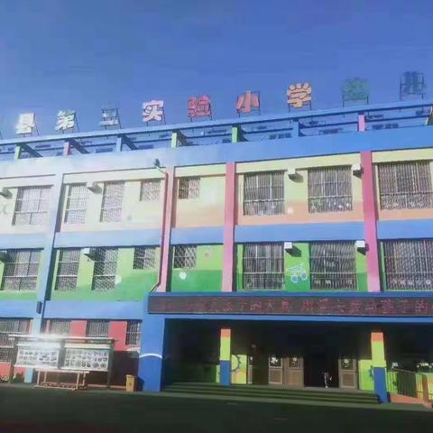 以爱之名，携手同行——第三实验小学幼儿园中班家长会精彩回顾