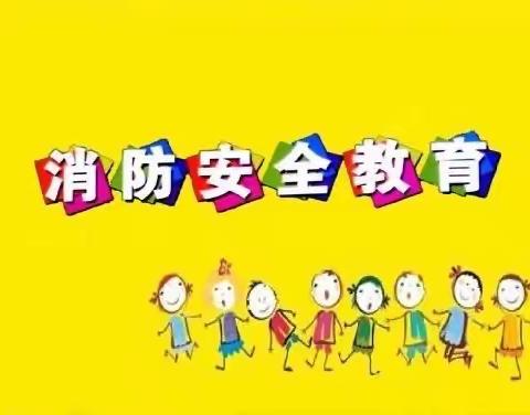 守护生命，防患未“燃”——第三实验小学幼儿园防火灾逃生演练