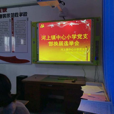 秋风萧瑟，层林尽染——河上镇中心小学党支部换届选举会