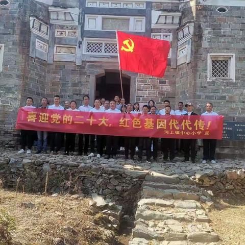 喜迎党的二十大，红色基因代代传——河上镇中心小学党支部参观东山岭红色教育实践活动