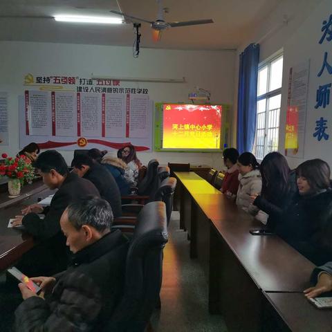 冉冉晨雾重，晖晖冬日微——河上镇中心小学党支部十二月主题党日活动