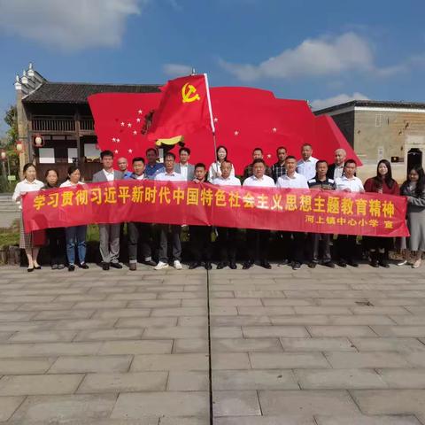 缅怀革命先烈 传承革命精神——河上镇中心小学党支部参观崇仁县第一个中共支部（古塘支部旧址）主题教育活动