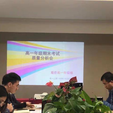 高一年级期末考试质量分析会——总结得失，砥砺前行。