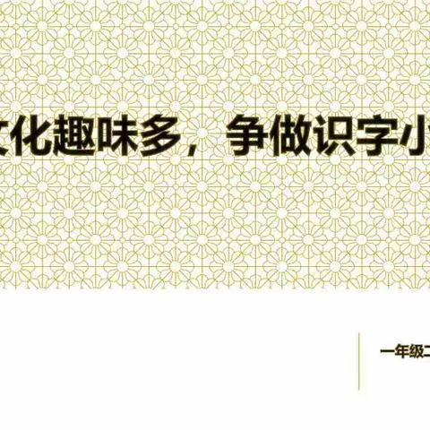 汉字文化趣味多，争做识字小达人——一年级二班语文“识字小达人”活动