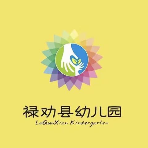 帮扶指导促提升 携手共进促发展——禄劝彝族苗族自治县幼儿园赴寻甸县鸡街镇南海幼儿园帮扶活动