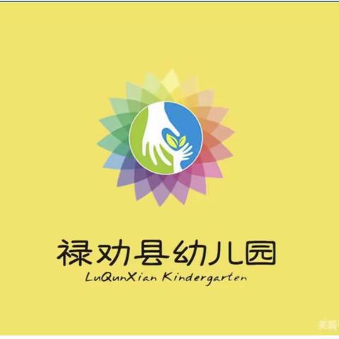 禄劝县幼儿园2022秋季学期延迟开学“停课不停学”大班组家庭保教指导（第一期）