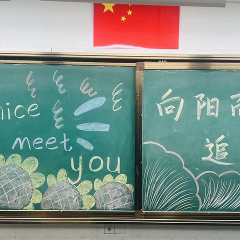 向阳而生   追光不止——潍坊日向友好学校三年级三班开学随记