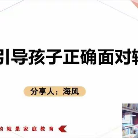 阳光幼儿园第387期《不输在家庭教育上》直播课——“怎样正确引导孩子面对输赢”