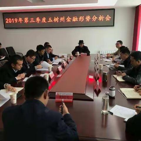 玉树中支组织召开第三季度金融形势分析会