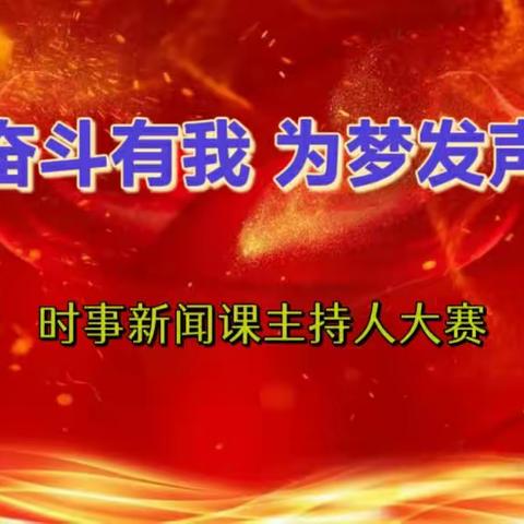 “奋斗有我，为梦发声”——榆树市培英小学校时事新闻课主持人大赛