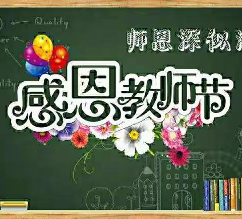 榆树市培英小学校“庆祝第37个教师节”主题活动