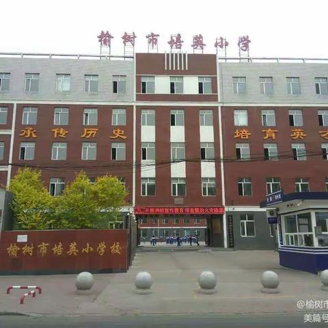 云端共进铺锦绣，哺育桃李吐芬芳——榆树市培英小学校“云”督导活动纪实