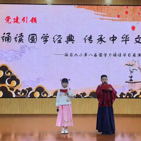 诗词诵读促“双减”  馥郁书香浸童年——海区九小举办第八届国学月诵读节目展演活动