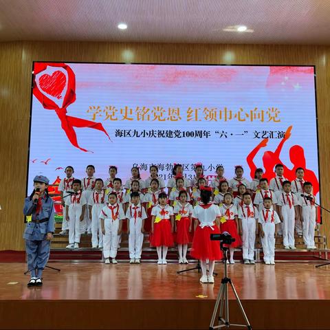 “学党史铭党恩  红领巾心向党”——海区九小开展庆祝建党100周年庆“六·一”文艺汇演