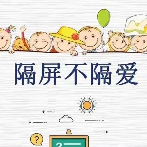 停课不停学，成长不延期——郑王小学“疫”路教学剪影