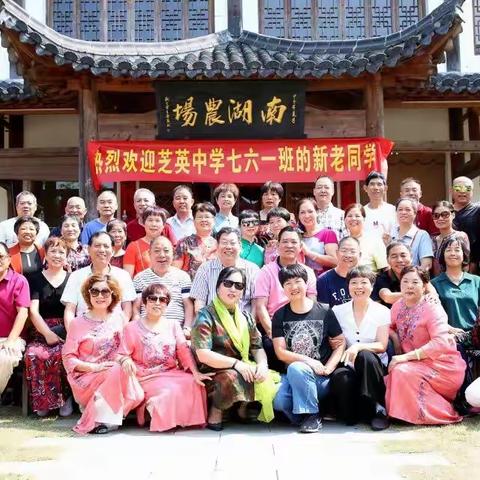 南湖76新老同学聚会