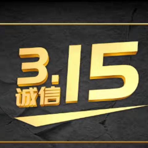 大东吉祥支行积极开展 315“金融消费者权益日”宣传活动