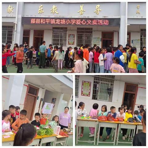 2022年藤县和平镇龙塘小学开展“西江筑梦”爱心义卖活动