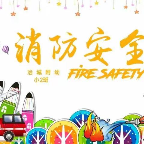 《消防安全，牢记在心》——冶城附幼小（2）班消防演练