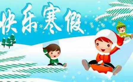 港下小学寒假通知及温馨提示