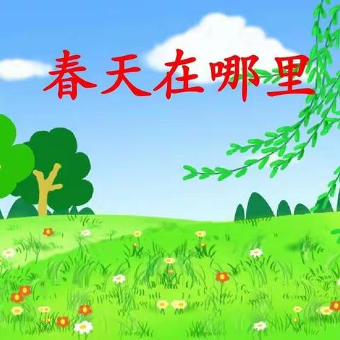 《春天在哪里》和宝贝们一起寻找春天的气息——冶城附幼小（2）班