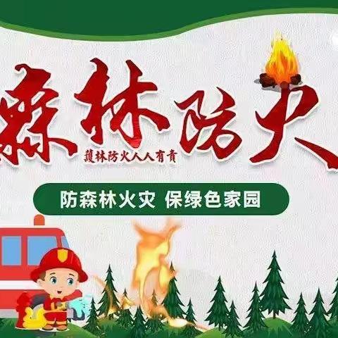 防森林火灾，守绿色家园——冶城附幼小（2）班森林防火安全教育主题