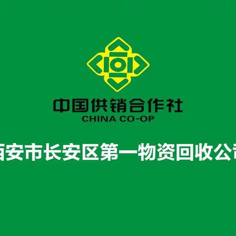 风雨兼程十二载----奋进中的长安区第一物资回收公司