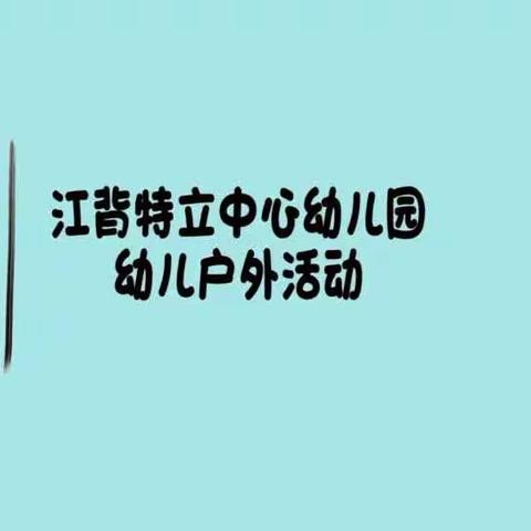 幼儿一日户外活动