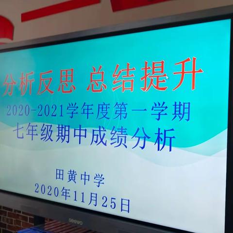 反思促教  砥砺前行——田黄中学七年级期中考试成绩分析会