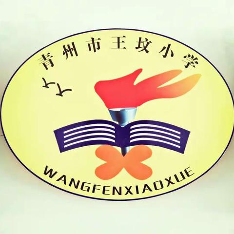 【全环境立德树人】携手共铸孩子美好明天——王坟小学召开2022–2023学年第二学期第二次家长课程