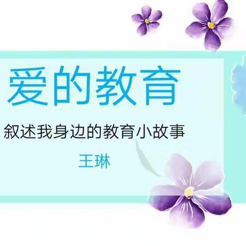 【经开三小•教育叙事】王琳老师：爱让我们共同成长