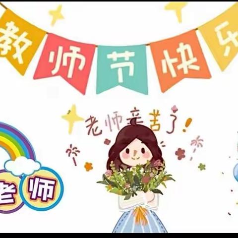 “凝心聚力，快乐同行”——未来之星教育培训中心教师节团建活动