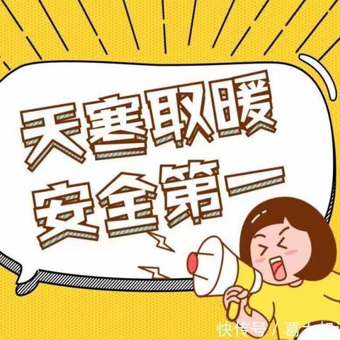 未来之星教育冬季校园安全温馨提示