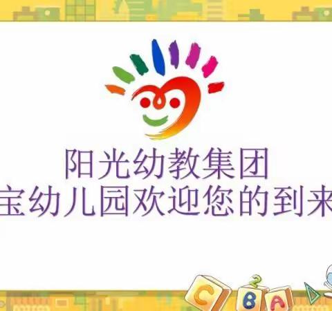 阳光幼教集团——金宝幼儿园         公开课展示    圆满结束