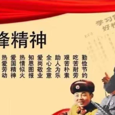 “学习雷锋精神，争做新时代好少年”——宏升中心学校学雷锋主题活动