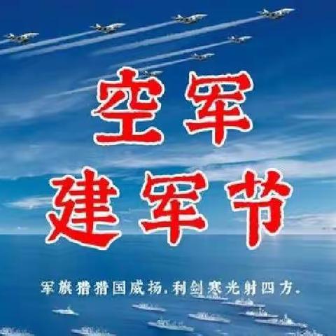 【党建+德育】庆祝人民空军成立73周年活动纪实