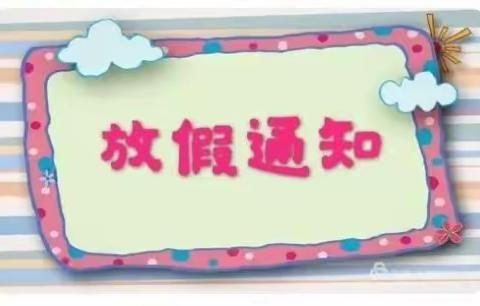 马关县八寨镇第一幼儿园2023年寒假通知